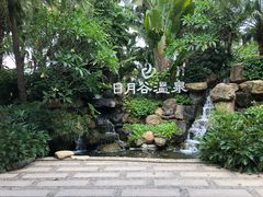 -厦门日月谷温泉渡假村