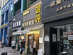 -韩萍老南京馄饨(河西万达店)