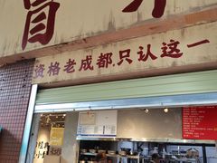 -蓉城西二道无名冒菜(西二道街店)