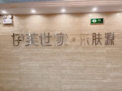 -伊芙世家美颜美养SPA