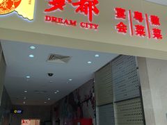 门面-梦都海鲜酒家(万达广场江桥店)