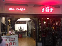 门面-老厨家(友谊路总店)