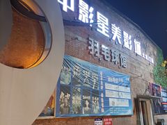 -中影星美大北门影城