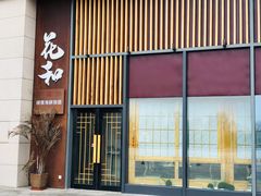 门面-花和海鲜自助(梅江店)