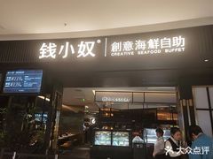 门面-钱小奴海鲜自助黑金店(杭州滨江龙湖店)