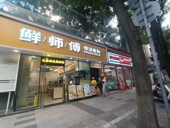 -鲜师傅骨汤米粉(太升店)