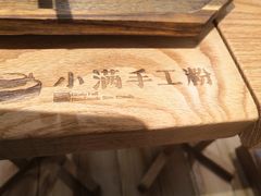 -小满手工粉(上海文峰广场店)