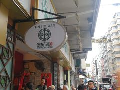 -添好运点心专门店(深水埗店)