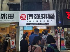 门面-傅强排骨(成都总店)