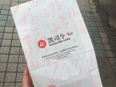 -凯司令(锦江乐园店)