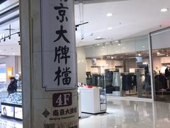 -南京大牌档(凯德大峡谷店)