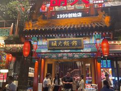 -胡大饭馆 24h(簋街总店)