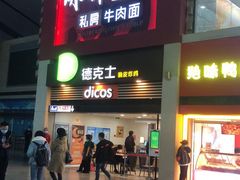 门面-康师傅私房牛肉面(北京南站店)