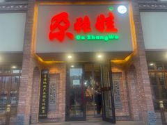 -青海名吃尕张娃非遗烤肉(海湖总店)