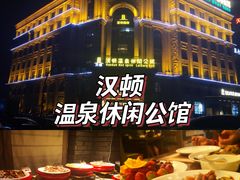 -漢頓温泉度假酒店