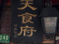 -洞天食府(北大街店)