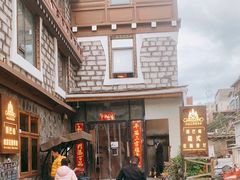 -四姑娘山阿巴郎·藏式花园餐厅