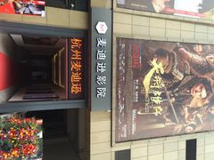 麦迪逊影院-德信影城(万泰城店)
