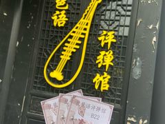 -琵琶语评弹茶馆(苏州平江路店)
