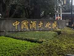 -中国酒文化城