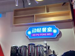 -动哒餐室•港式茶餐厅(顺义华联店)
