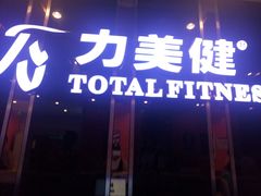 门面-力美健(中华店)