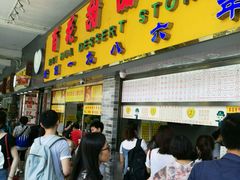 -百花传统甜品店(原址店)