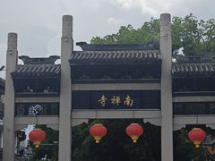 -穆桂英美食(南禅寺店)