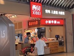 -西贝(吴江路湟普汇店)