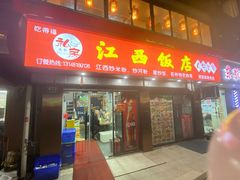 -江西饭店(黄浦区店)
