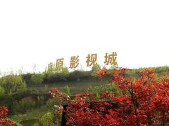 -白鹿原影视城