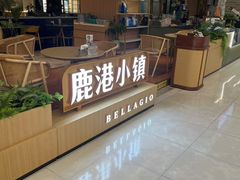 -鹿港小镇(悠唐店)