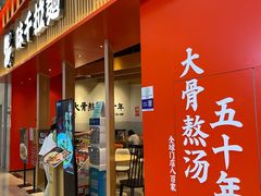 -味千拉面(航洋国际购物中心)