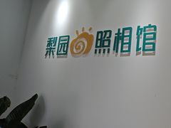 -梨园照相馆·签证照·身份证护照回执采集拍摄网点(北京店)