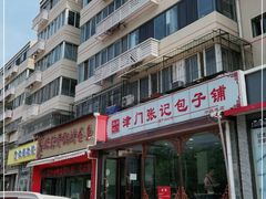 -津门张记包子铺(华昌道店)