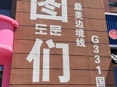-图们国门景区