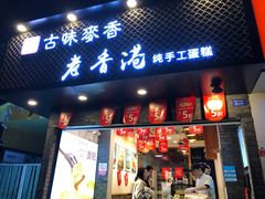 门面-老香港蛋糕(梓桐苑店)