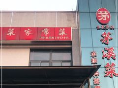 -茅溪菜·家宴(上品拾陆店)