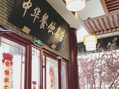 -同得兴面馆.苏式面.三虾面(园区店)