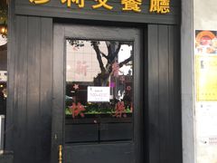 门面-沙利文餐厅(南湾街店)