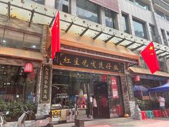 门面-红星光发煲仔饭(大石街店)