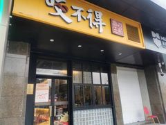 -咬不得高祖生煎·简餐(金逸影城店)