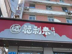 -福利来酒店(泺源大街店)