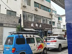 -随柳居·苏式小吃(建新巷店)