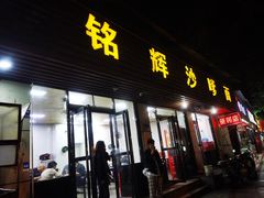 门面-铭辉沙嗲面(新街商业城店)
