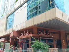 -ZHAO赵·牛扒坊(万象城店)