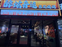 -醉炫音速烧烤·干煸菜(沙河总店)