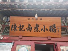 门面-陈记卤煮小肠