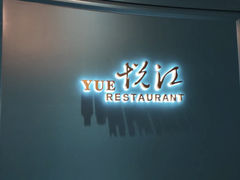 门面-悦江(梅奔中心店)