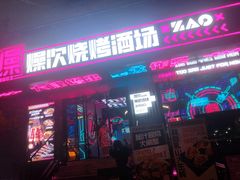 -燥次·烧烤酒场(万象城店)